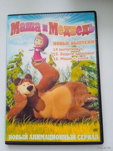 Мультфильмы "Маша и медведь" 16 в 1 на DVD.