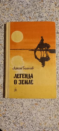 Легенда о земле.Алексей Балакаев.1970г.Повесть