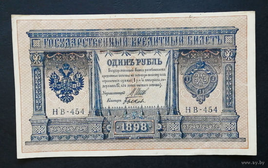 1 рубль 1898 Шипов Быков НВ 454 #0133