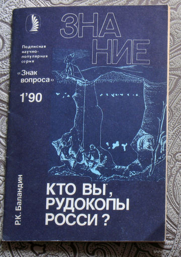 Р.К.Баландин Кто вы, рудокопы Росси номер 1 1990