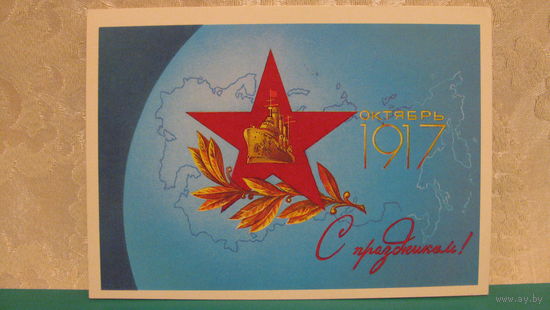 Открытка "С праздником! Октябрь 1917", 1987г.