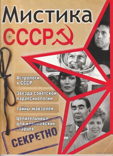 Журнал "Мистика СССР" (82 страницы)