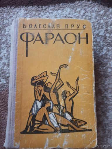 Болеслав Прус ФАРАОН: Роман 1958 г.