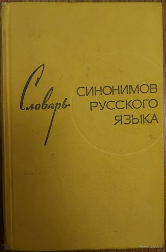 Словарь синонимов русского языка 1969 (под ред. Л.А. Чешко)