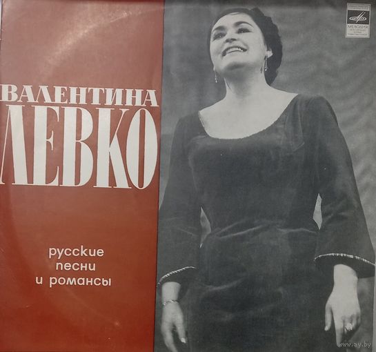 Валентина Левко – Русские песни и романсы