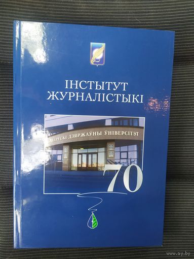 70 год "Iнстытут журналiстыкi"\036