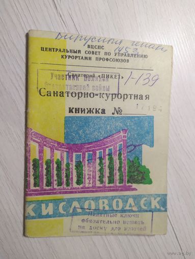 Санаторно-курортная книжка СССР\1