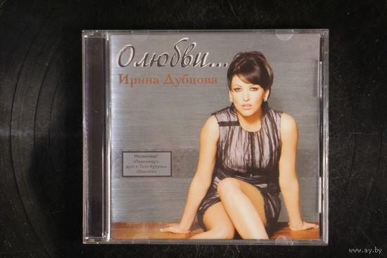 Ирина Дубцова – О Любви... (2008, CD)