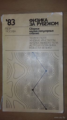 "Физика за рубежом" Сборник научно-популярных статей 1983 год.