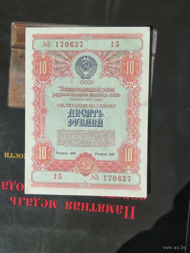 10 рублей 1954