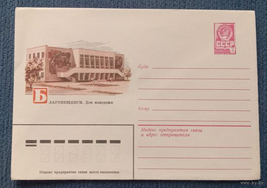 Художественный маркированный конверт СССР 1981 ХМК Благовещенск Художник Баев