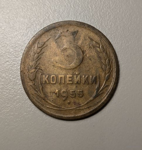 3 копейки СССР 1955