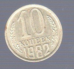 10 копеек СССР 1982_Лот #0575