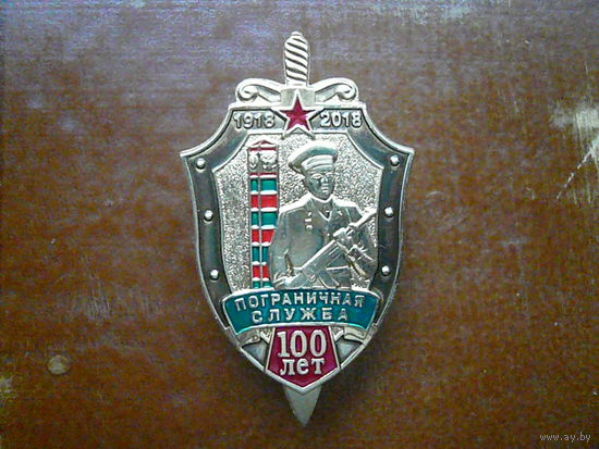 Знак юбилейный на закрутке. Пограничная служба ФСБ России 100 лет. Погранвойска ПВ ФПС. Латунь.