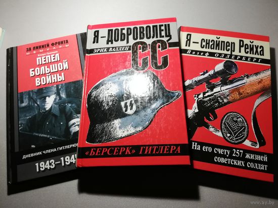 Три книги одним лотом: мемуары немецких солдат Второй мировой