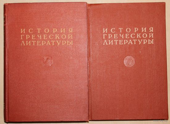 История греческой литературы в 3-х томах. (Том 1, 1946 г. Том 2, 1955 г.)