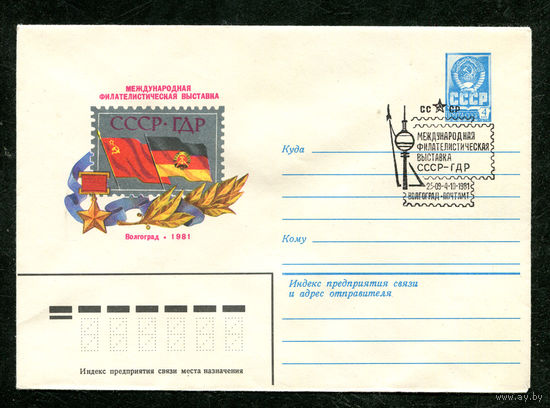 ХМК. Международная филателистическая выставка СССР - ГДР. Спецгашение. 1981