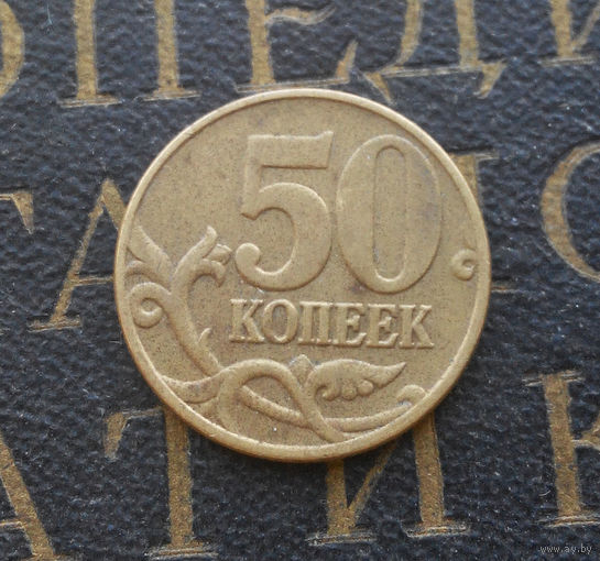 50 копеек 2005 М Россия #04