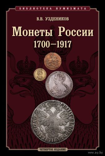 В.В. Уздеников. Монеты России 1700-1917 гг. /967604/