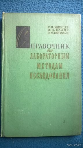 Г.Н. Удинцев и др.  Справочник по лабораторным методам исследования.  1959 год