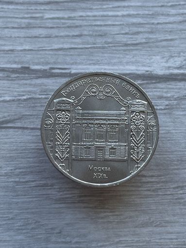 5 рублей 1991г Государственный банк