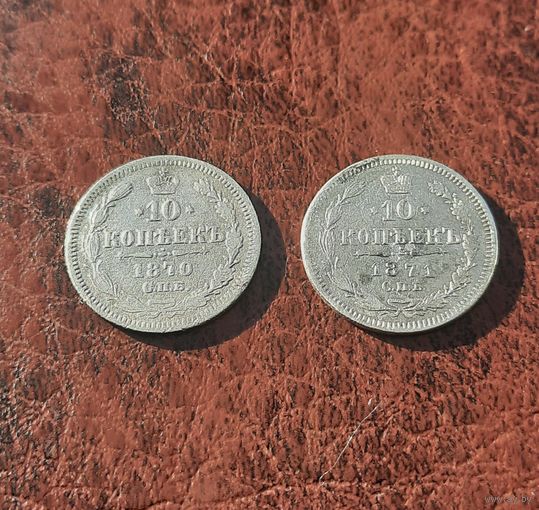10 копеек 1870 и 1871 гг. Не частые серебряные монеты Александра II