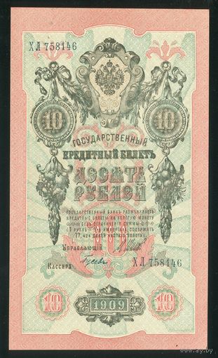 10 Рублей образца 1909 года. Серия ХЛ. Шипов-Гусев. UNC!!!