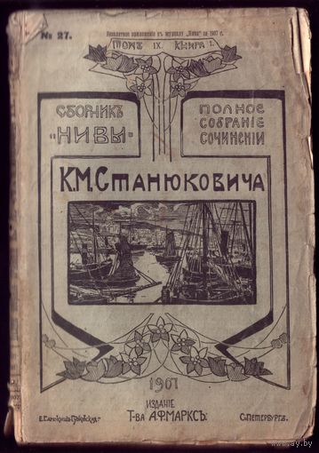 К.Станюкович Том 9 Книга 1 (1907 год)