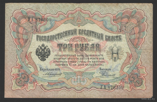3 рубля 1905 Коншин Родионов УА 876309 #0053