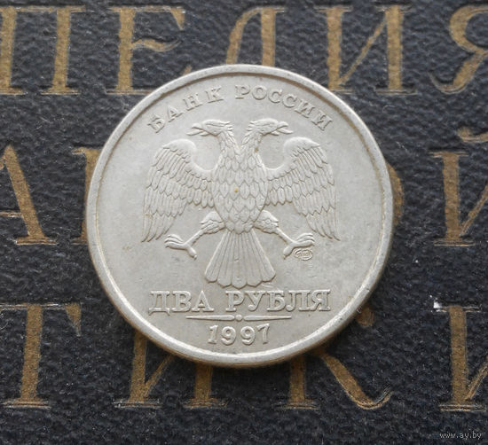 2 рубля 1997 СП Россия #06