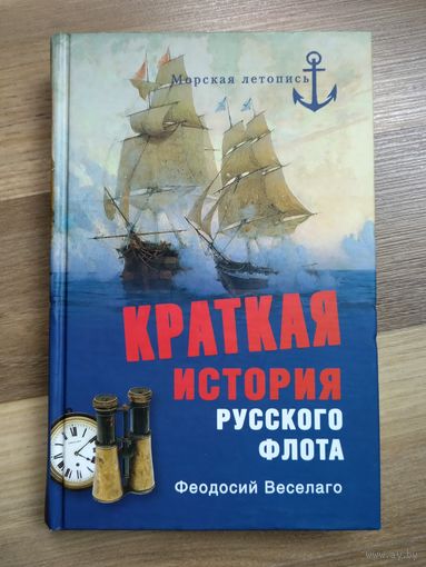 Веселаго Ф. Краткая история Русского флота.