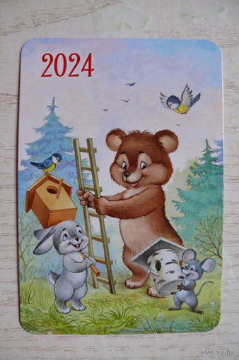 Календарик, 2024, Медведь, заяц, мышка, синички.