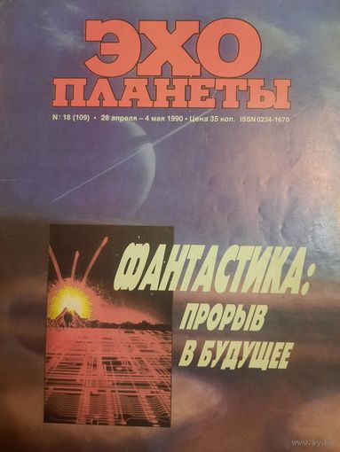 Журнал Эхо Планеты (номер 18 от 1990 года)