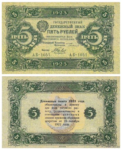 [КОПИЯ] 5 рублей 1923г. 2-й вып.