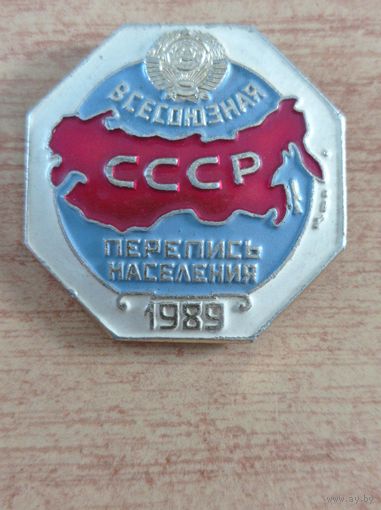 Значок "Всесоюзная перепись населения 1989 г.