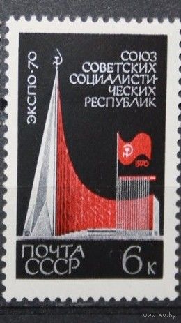 Марки СССР 1970 год. Выставка ЭКСПО.  1 марка из серии. Чистая.