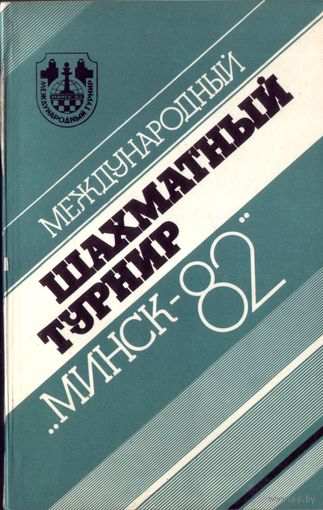 Международный шахматный турнир Минск-82