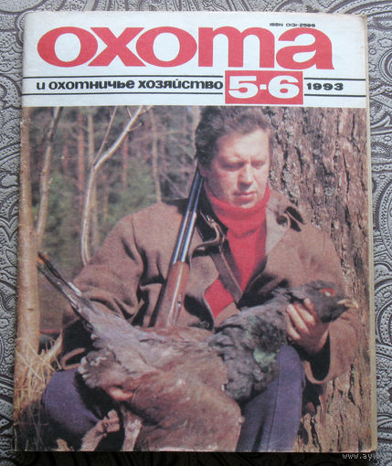 Охота и охотничье хозяйство. номер 5-6 1993