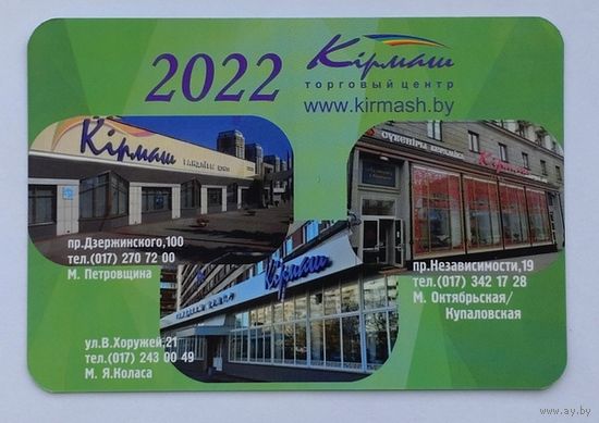Календарик. Торговый центр "Кирмаш". 2022.