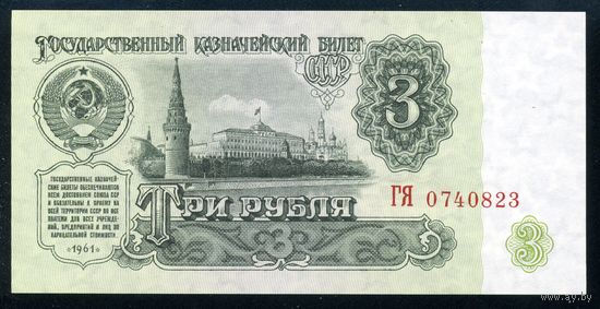 СССР. 3 рубля образца 1961 года. Пятый выпуск (серия ГЯ). UNC