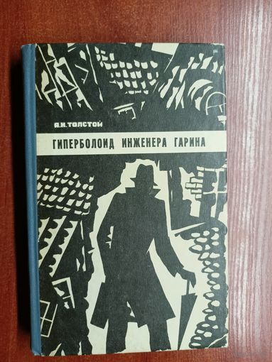 Алексей Толстой "Гиперболоид инженера Гарина. Под водой. Древний путь"