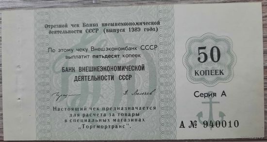Отрезной чек. 50 копеек. СССР. 1989 г.