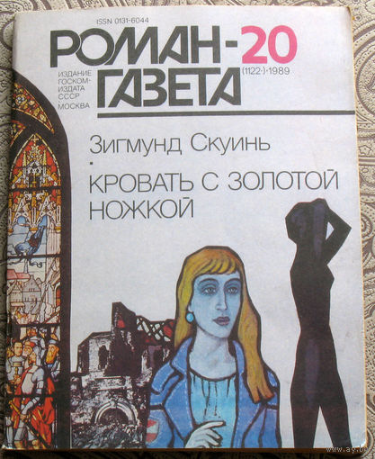 Журнал Роман-газета номер 20 1989 год. Зигмунд Скуинь Кровать с золотой ножкой