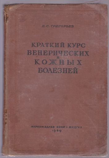 Краткий курс венерических и кожных болезней (проф. П.С. Григорьев 1939 г)