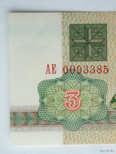 3 рубля 1992 UNC Серия АЕ