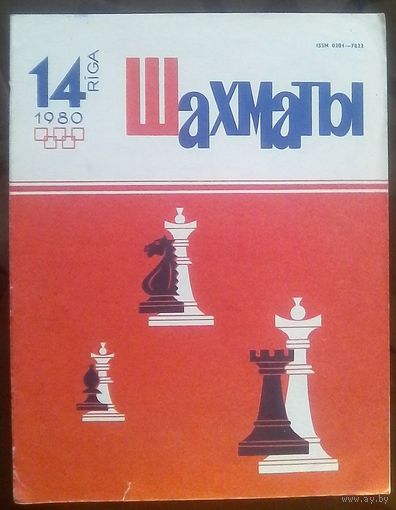 Шахматы 14-1980