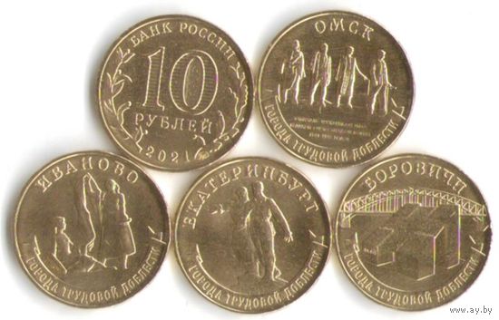10 рублей 2021 Города трудовой доблести 1 выпуск _состояние мешковой UNC