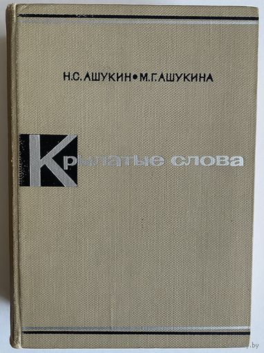 Ашукин Н.С. Ашукина М. Г. Крылатые слова. Литературные цитаты. Образные выражения. М Художественная литература 1966г. 824с твердый переплет