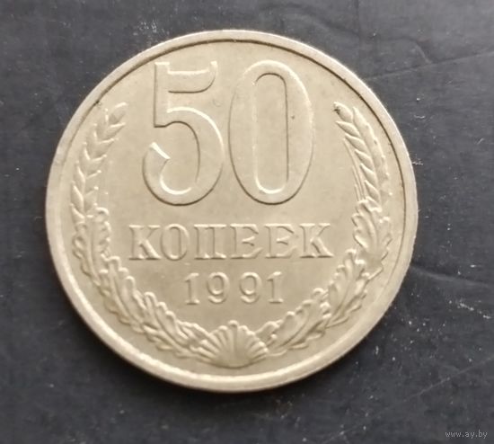 50 копеек 1991 г. ( М )