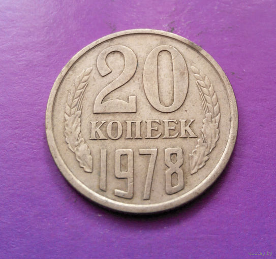 20 копеек 1978 СССР #10